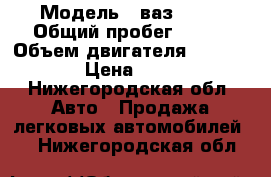  › Модель ­ ваз-2110 › Общий пробег ­ 150 › Объем двигателя ­ 1 500 › Цена ­ 55 - Нижегородская обл. Авто » Продажа легковых автомобилей   . Нижегородская обл.